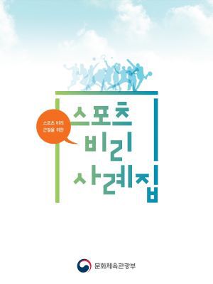 2016년 문화체육관광부가 발간한 스포츠 비리 사례집. 문화체육관광부는 조직사유화, (성)폭력, 입시비리, 승부조작을 스포츠 4대악으로 규정했다.