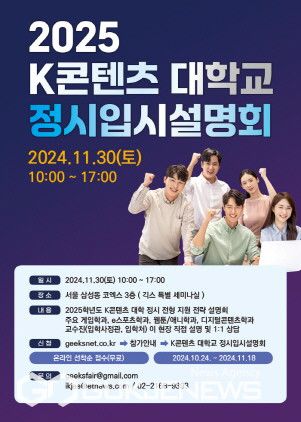 미래 게임주역 발굴행사, ‘GEEKS 2024’, K콘텐츠대학 정시입시설명회 1130(토) 개최