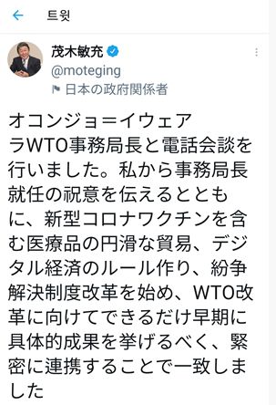 (도쿄=연합뉴스) 모테기 도시미쓰 일본 외무상이 11일 응고지 오콘조이웨알라 세계무역기구(WTO) 사무총장과 전화 회담을 했다고 알리는 트위터 글.