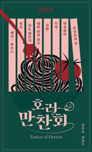 책 '호러만찬회'[투유드림 제공]