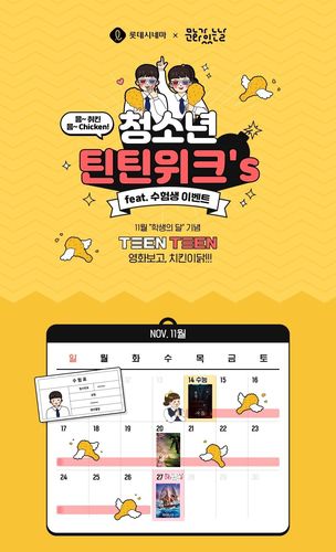 롯데시네마, 수능 수험생 및 청소년 대상 할인 이벤트[롯데시네마 제공. 재판매 및 DB금지]