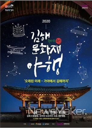 김해문화재야행 포스터[김해시 제공. 재판매 및 DB 금지]