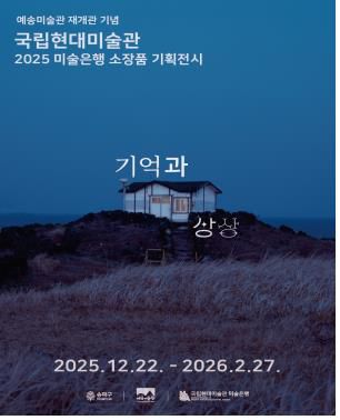 예송미술관 재개관 기념전시 '기억과 상상'[제공. 재판매 및 DB 금지]