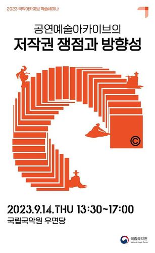 국립국악원 '공연예술아카이브의 저작권 쟁점과 방향성' 세미나[국립국악원 제공. 재판매 및 DB 금지]