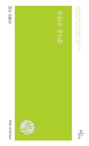 '정다운 무관심' 표지 이미지[천년의시작 제공. 재판매 및 DB 금지]
