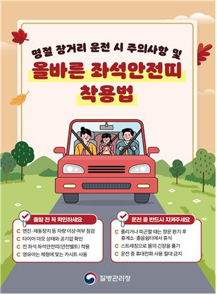 질병관리청의 올바른 좌석안전띠 착용법 안내. 질병관리청 제공