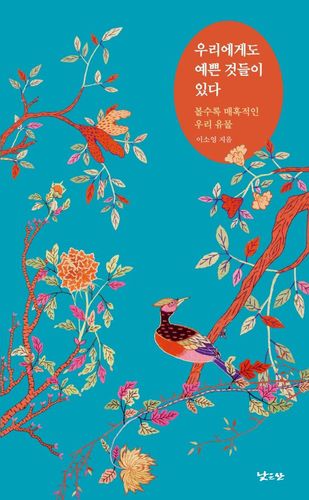 우리에게도 예쁜 것들이 있다[낮은산 제공. 재판매 및 DB 금지]