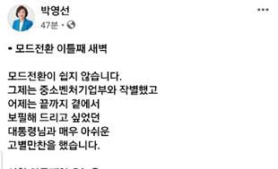 [박영선 전 중기벤처부 장관 페이스북 캡처. 재판매 및 DB 금지]