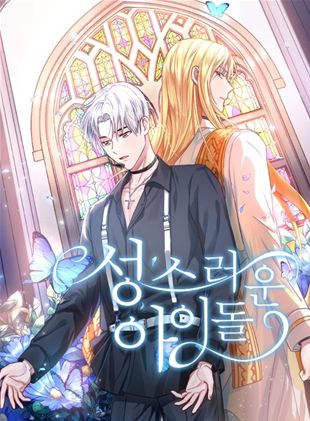 웹툰 '성스러운 아이돌'[시리즈 캡처]