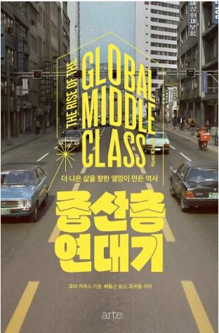 중산층 연대기·호미 카라스 지음·배동근 옮김·조귀동 해제·아르테 발행·372쪽·3만원