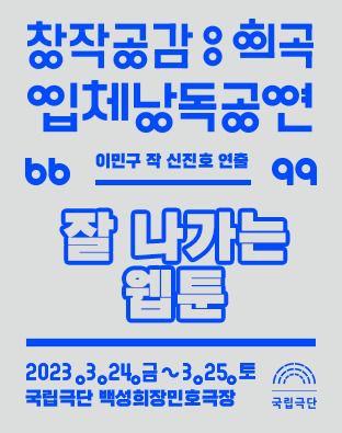 국립극단 입체낭독공연 '잘 나가는 웹툰' 포스터. (국립극단 제공)