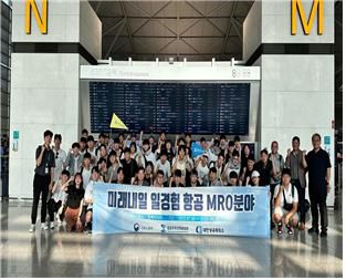 해외 일경험 프로그램의 일환으로, 말레이시아항공 현지 MRO현장에서 경험을 쌓을 수 있는 기회가 제공됐다.