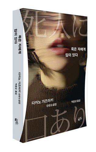 '죽은 자에게 입이 있다' 표지 이미지[황금가지 제공. 재판매 및 DB 금지]