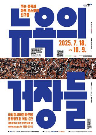 '뉴욕의 거장들' 특별전 포스터[국립아시아문화전당재단 제공. 재판매 및 DB 금지]