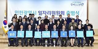 인천시일자리위원회 출범식 장면