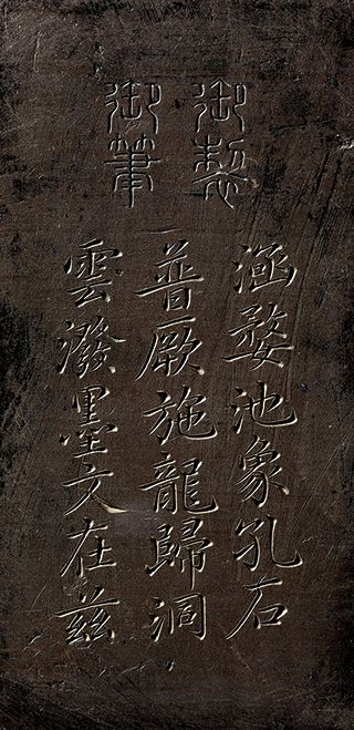 율곡의 벼루 뒷면 무원 주자의 못에 적셔내어 涵 婺池
공자의 도를 본받아 象 孔石
널리 베풀고 普 厥施
용은 동천으로 돌아갔건만 龍歸洞
구름은 먹을 뿌려 雲 潑墨
학문은 여기에 남았도다. 文在玆