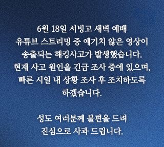 온누리교회 홈페이지에 게재된 사과문./출처=온누리교회