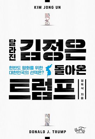 ▲ <달라진 김정은, 돌아온 트럼프>, 정욱식 지음, 갈마바람 펴냄. ⓒ갈마바람.