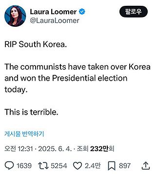 ▲ 미 극우 정치 활동가인 로라 루머가 본인의 'X' 계정에 올린 한국 선거 관련 게시 글. ⓒ로라루머 X계정 갈무리.