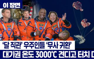 '달 직관' 아르테미스 2호 무사 귀환...반세기 만의 역사적 우주 탐험 완료