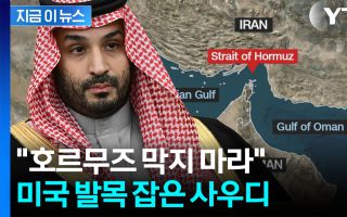 '눈물의 눈' 막히면 진짜 끝장...사우디, 미국 향해 '급제동'