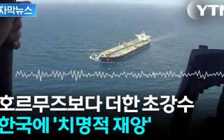 파국 잠잠해지나 했는데..."원유 한 방울도 불허" 점입가경