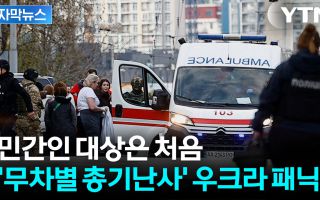 사살된 러시아 출신 용의자...우크라 심장부서 벌어진 '총기난사'