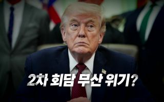 2차 회담 무산 위기?