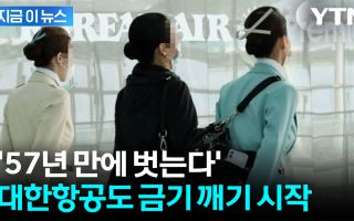 57년 '금기' 깨는 대한항공...이제 승무원들 운동화 신나