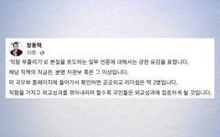 장동혁 "차관보 혹은 그 이상 직급 분명...본질 호도 유감"