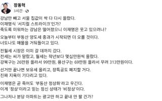 장동혁 "강남 제외 서울 집값 싹 올라...양도세 중과로 더 오를 것"