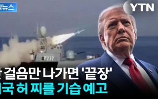 눈앞이 캄캄해지는 엄포..."놀라운 결과 맞게 될 것" 이란 경고