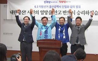 울산서 뭉치는 범여권...'평택을·부산 북갑' 평행선