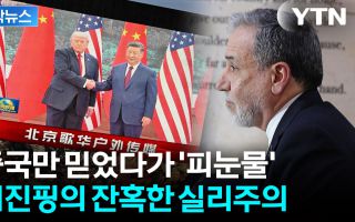뒤통수 제대로 친 시진핑...고립무원에 빠진 이란
