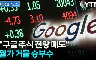 미국 억만장자의 승부수...구글 팔고 MS에 베팅