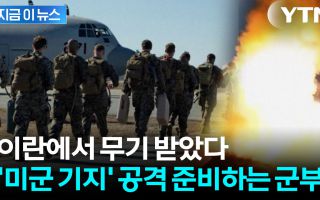 "유사시 미국 기지 공격 계획"...트럼프 정부 내 커지는 우려