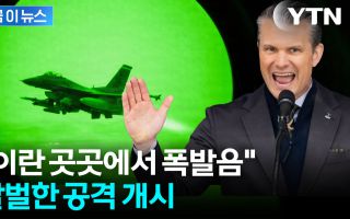 트럼프 '강타' 예고 뒤 작전 시작...이란 '핵심시설' 때린다