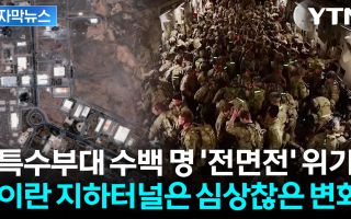 사실상 '침공' 가까운 군사작전...대규모 인명 피해 벌어질 뻔