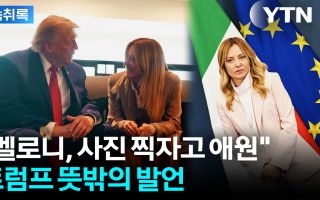 "멜로니, 사진 찍자고 애원"...이탈리아 총리가 분노한 이유