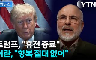 휴전 끝내고 제재까지...트럼프 압박에 이란 즉각 반격