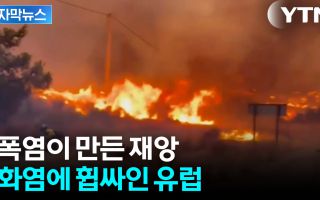 휴양지가 순식간에 '화염지옥'으로...3차 폭염 덮친 유럽, 산불 희생자 속출