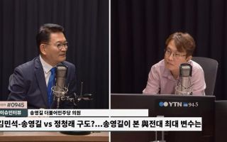 송영길 "정청래 얼굴로는 총선 필패...친문 의원들도 '떨어지겠다' 위기의식 나와"