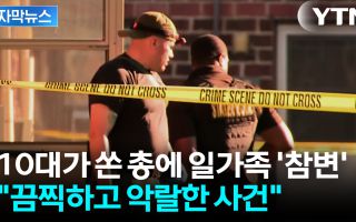 "끔찍하고 악랄한 사건"...10대가 쏜 총에 일가족 5명 '참변'