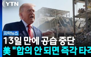 13일 만에 멈춘 미군 폭격... 이란 협상 테이블 뒤에서 터진 '새 전선'