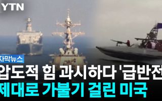 미국, 덫에 걸렸다...'속수무책' 끌려가는 처지