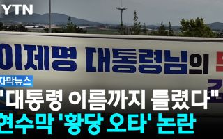 "이재명 대통령 이름조차 틀려"...무안군의회 현수막 논란