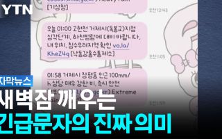 새벽 내내 울린 '긴급 문자'...단순 경고 아니었다