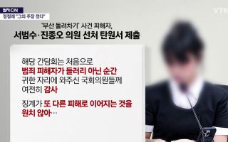 '돌려차기' 피해자, 서범수·진종오 선처 탄원‥이진숙 징계는?