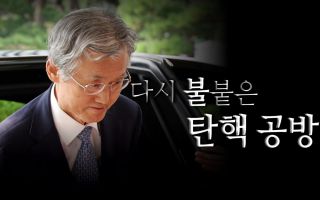 다시 불붙은 탄핵 공방..."관습법" vs "잘못된 관행"