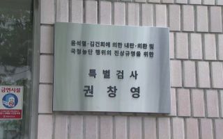종합특검 '180일' 수사 기간 종료...오늘 결과 발표